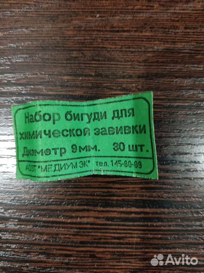 Бигуди для химической завивки