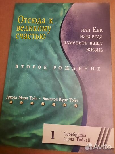 Тойч Отсюда к великому счастью