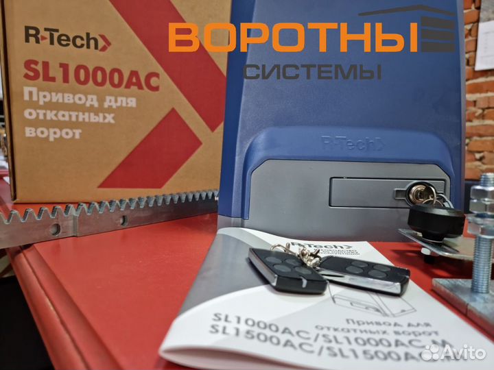 Комплект привода r-tech для откатных ворот