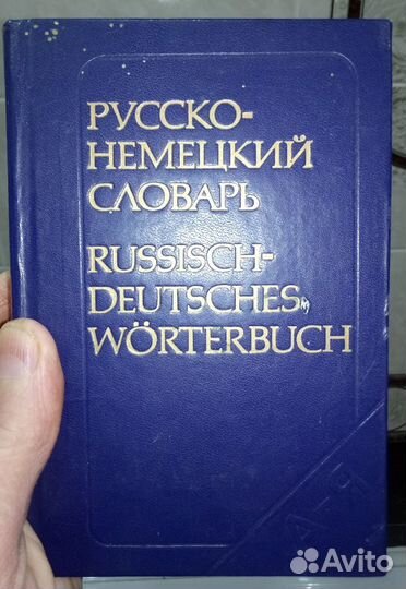 Русско-немецкий словарь в отличном состоянии