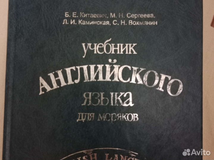 Китаевич Б.Е., Сергеева М.Н., Каминская Л.И., Вохмянин С.Н. Учебник английского языка для моряков