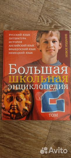 Большие школьные энциклопедии