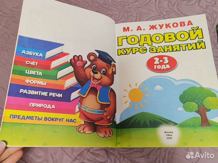 Азбука Жукова Годовой курс 2-3года и прописи