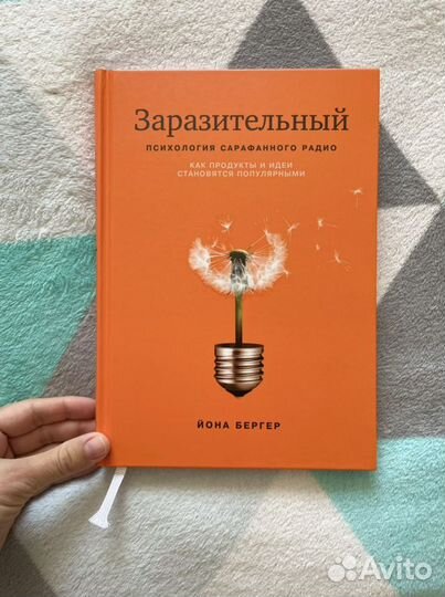 Заразительный. Психология сарафанного радио