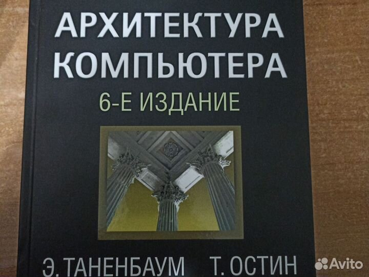 Архитектура компьютера Таненбаум