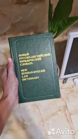 Русско-английский юридический словарь