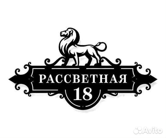 Адресная табличка из металла