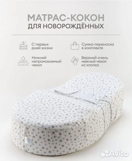 Матрас кокон для новорожденных