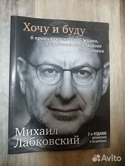 Хочу и буду М. Лабковский