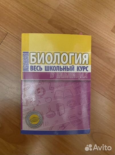 Биология справочник егэ в таблицах