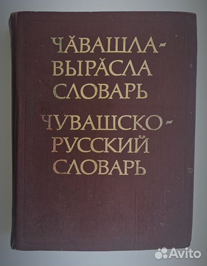Чувашско-русский словарь, 1982
