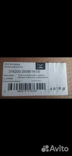 Тяга поперечная с резинометаллическими шарнирами