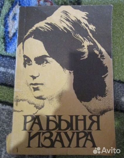 Книга Рабыня Изаура
