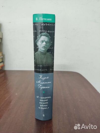 Виктор Петелин. Жизнь Максима Горького