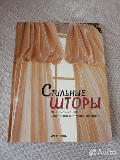 Книга Стильные шторы