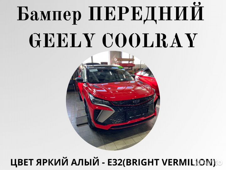 Бампер передний Geely Coolray в цвет