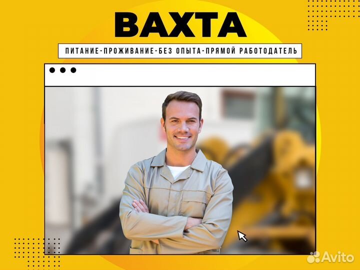 Бетонщик вахта Сызрань (есть 3-х раз. питание)