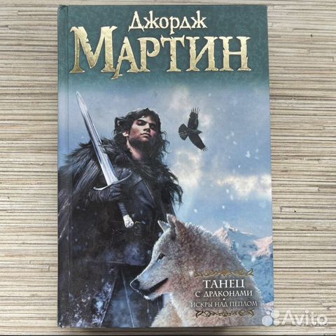 Джордж Мартин. Танец с драконами. Искры над пеплом