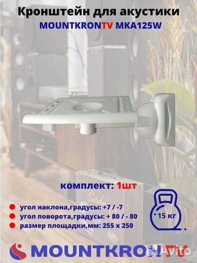 Кронштейн для акустики Mountkrontv MKA125W