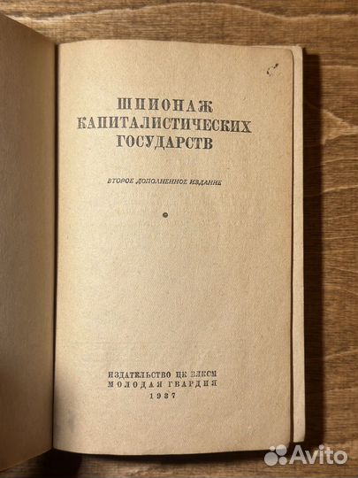 Шпионаж капиталистических государств