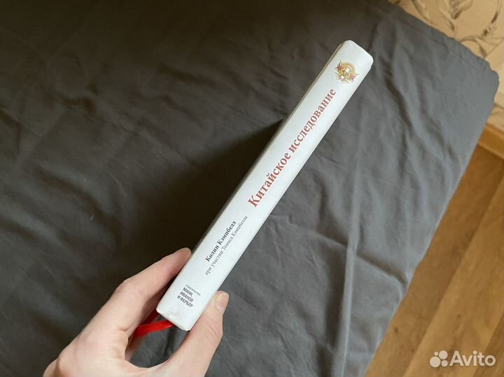 Китайское исследование Колин Кэмпбэлл