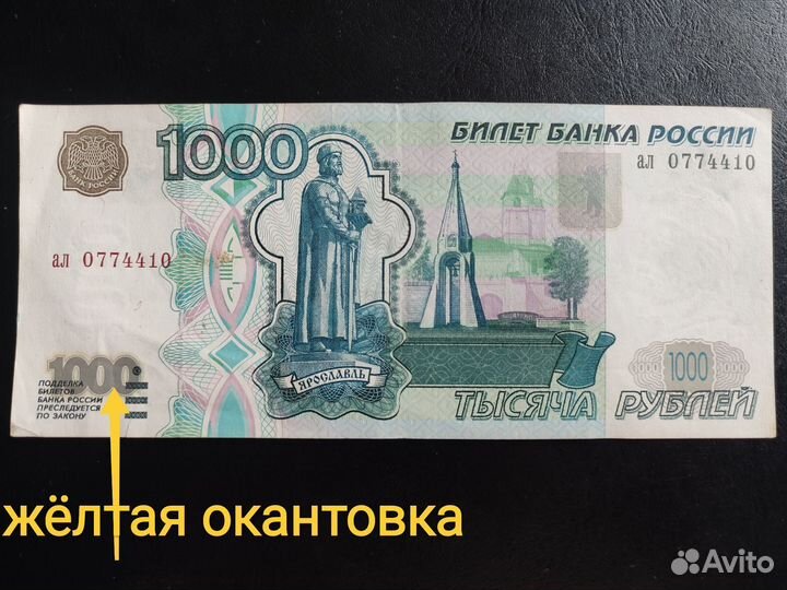 1000 рублей без мод с жёлтой окантовкой, 2004 и аА