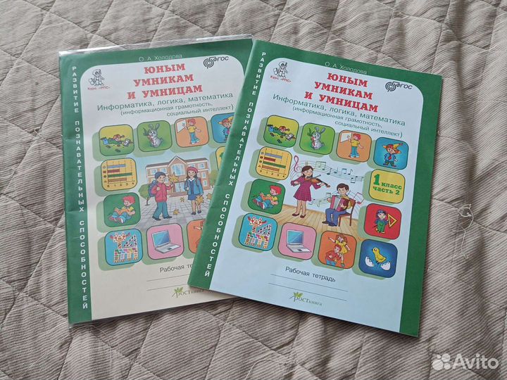Юным умникам и умницам 1 класс Холодова