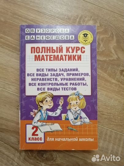 Полный курс математики 2 класс