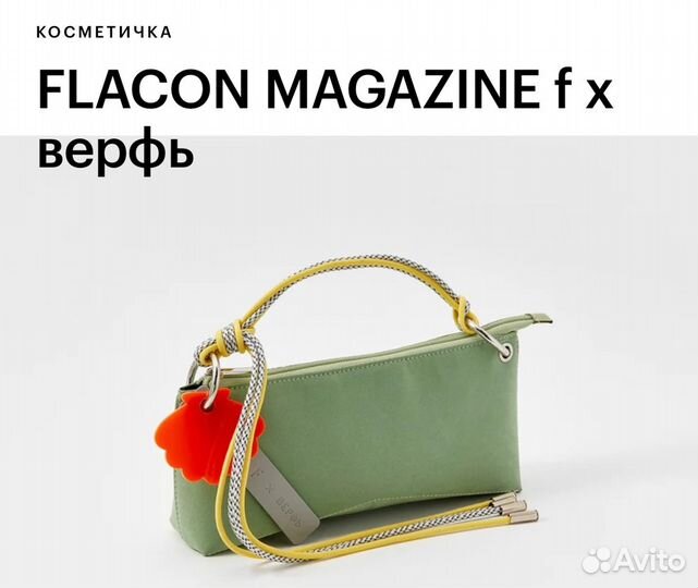 Бьюти бокс Flacon magazine косметичка