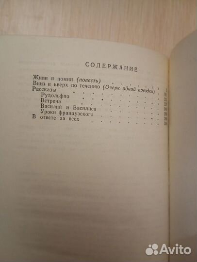Валентин Распутин. Живи и помни