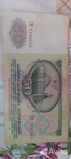 Купюра 1961 года 50 р