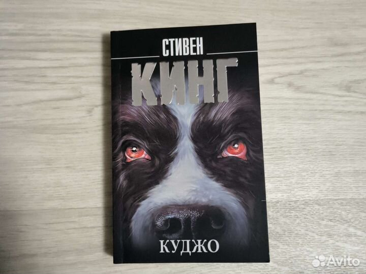 Стивен Кинг Куджо