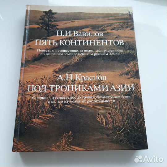 Н.И.Вавилов Пять Континентов,А.Н.Коаснов под тропи