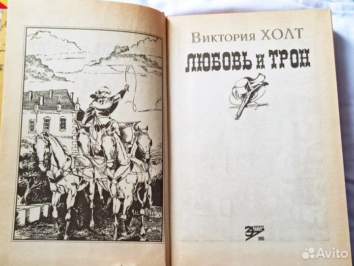 Любовь и трон Холт Виктория