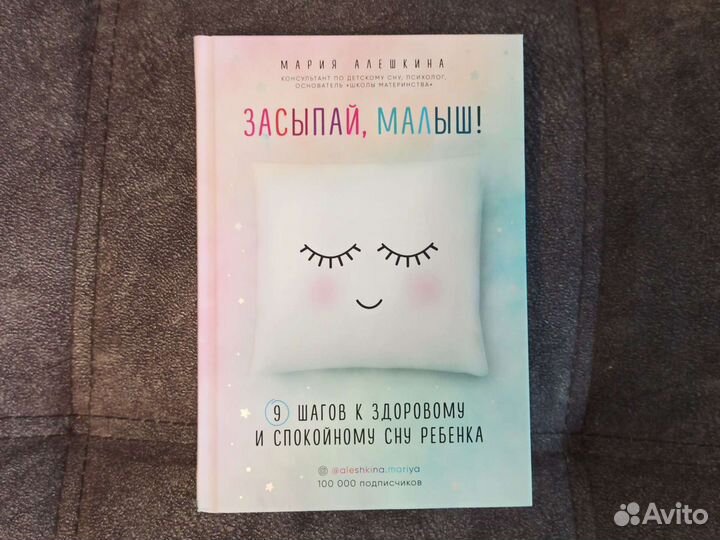 Засыпай, малыш Мария Алешкина