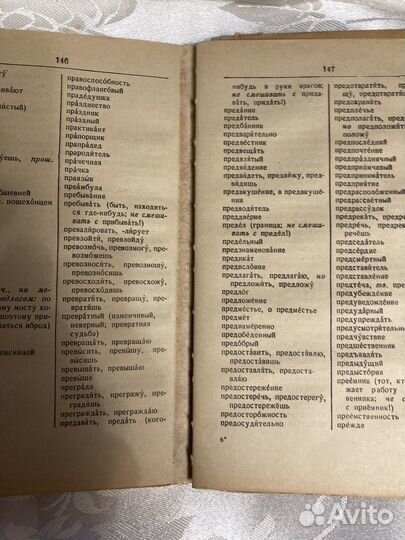 Д.Н.Ушаков «Орфографический словарь», 1965г