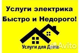 Услуги электрика