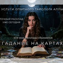 Ясновидящая Экстрасенс Гадалка Таролог онлайн, Москва