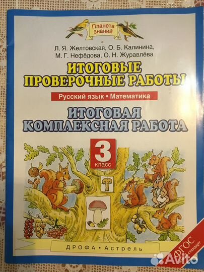 Итоговые проверочные работы Русский и Математика 3
