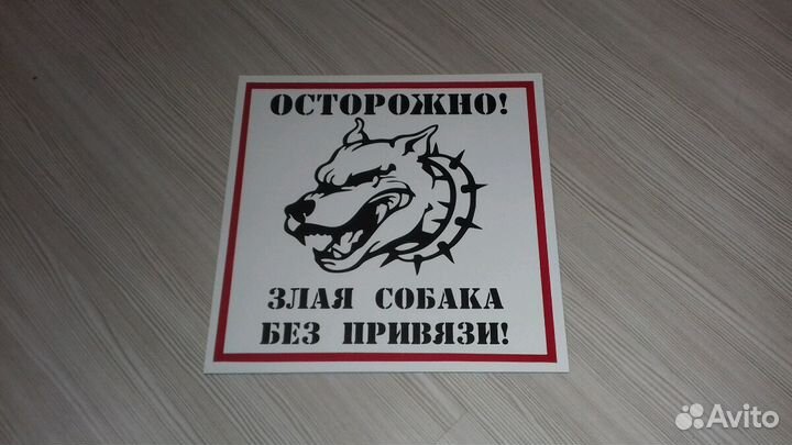 Осторожно Злая собака