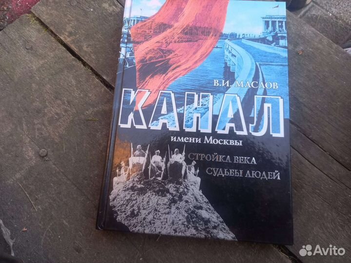 Книга В.И.Маслов канал имени Москвы стройка века