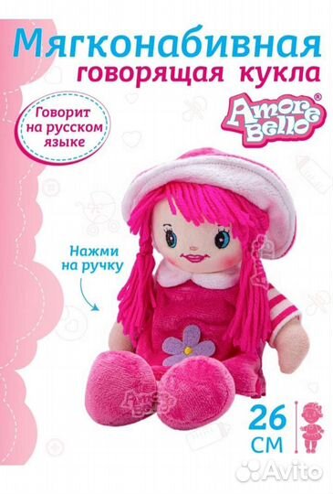 Кукла мягкая говорящая