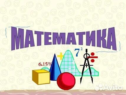 Репетитор по математике 5-9 классы+подготовка к ог
