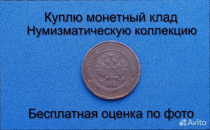 Продаю монету 1 копейка 1912 г. d-21,0 m-3,6