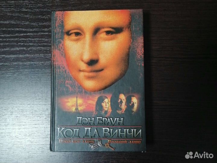 Книга, Код да Винчи