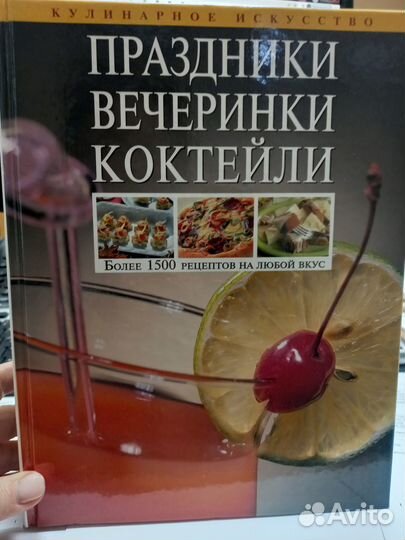 Праздники, вечеринки, коктейли. Книга
