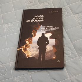 Долго, дорого без иллюзий книга