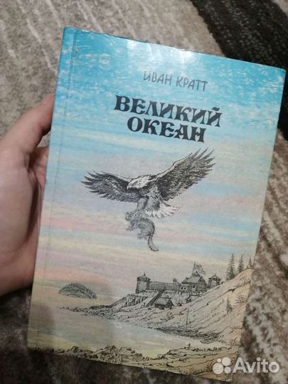 Иван Кратт великий океан