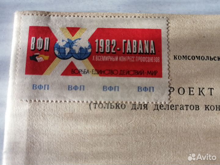 Непочтовая, профсоюзная марка СССР