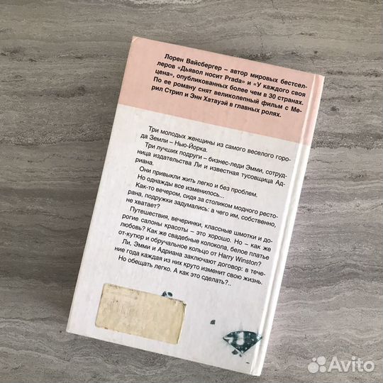 Лорен Вайсбергер «Бриллианты для невесты»